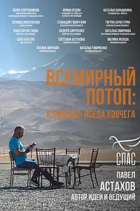 Постер к сериалу «Всемирный потоп. В поисках Ноева ковчега (2024)»