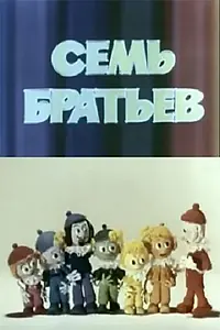 Постер к мультфильму «Семь братьев (1980)»
