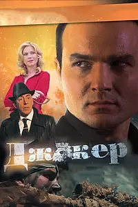 Постер к сериалу «Джокер (2010)»