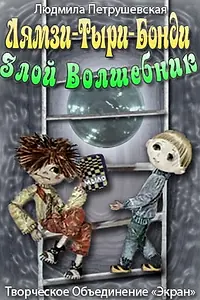 Постер к мультфильму «Лямзи-Тыри-Бонди, злой волшебник (1976)»