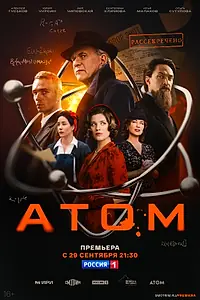 Постер к сериалу «Атом (2025)»