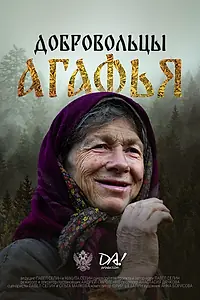 Главный постер сериала «Добровольцы. Агафья (2024)»