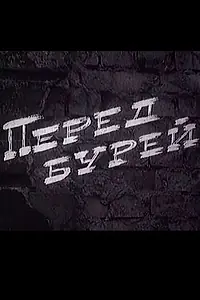 Постер к фильму «Перед бурей (1968)»