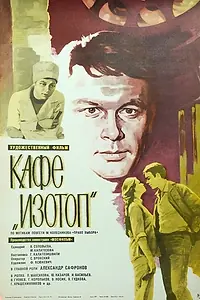 Постер к фильму «Кафе «Изотоп» (1976)»