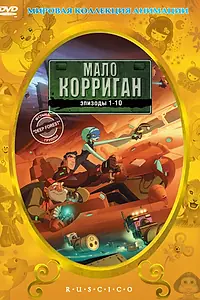 Главный постер мультсериала «Мало Корриган (2002)»