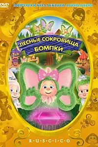 Постер к мультфильму «Лесные сокровища Бомпки (2009)»