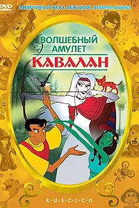 Постер к мультфильму «Волшебный амулет (1999)»