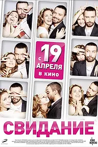 Постер к фильму «Свидание (2012)»