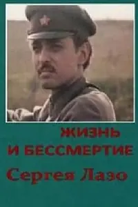 Постер к сериалу «Жизнь и бессмертие Сергея Лазо (1985)»