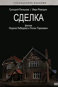 Постер к фильму «Сделка (2009)»