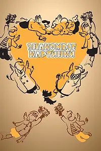 Главный постер мультфильма «Знакомые картинки (1957)»
