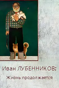 Постер к фильму «Иван Лубенников. Жизнь продолжается (2024)»