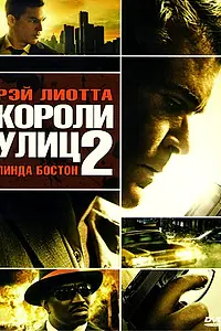 Главный постер фильма «Короли улиц 2 (2011)»
