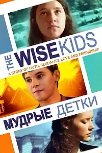 Постер к фильму «Мудрые детки (2011)»