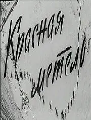 Главный постер фильма «Красная метель (1971)»