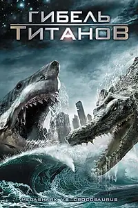 Постер к фильму «Гибель титанов (2010)»