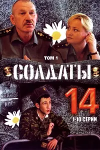 Постер к сериалу «Солдаты 14 (2008)»