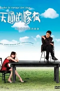 Главный постер сериала «Свадебное платье с небес (2004)»