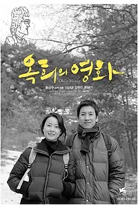 Постер к фильму «Фильм Ок-хи (2010)»