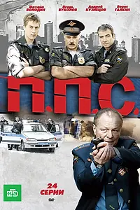 Постер к сериалу «ППС (2011)»