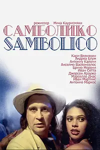 Постер к фильму «Самболико (1996)»