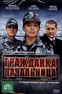 Постер к фильму «Гражданка начальница (2010)»
