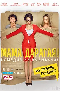 Постер к фильму «Мама дарагая! (2014)»