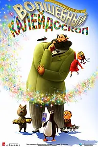 Главный постер мультфильма «Волшебный калейдоскоп (2010)»