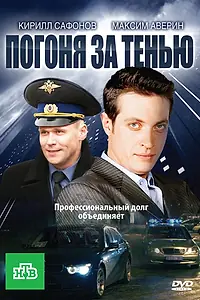 Постер к сериалу «Погоня за тенью (2010)»