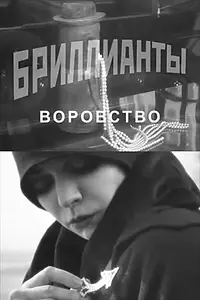 Главный постер фильма «Бриллианты. Воровство (2010)»