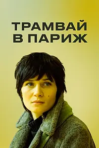 Постер к фильму «Трамвай в Париж (2010)»