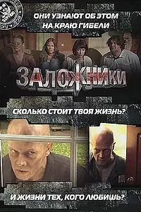 Главный постер фильма «Заложники (2010)»