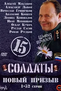 Постер к сериалу «Солдаты 15: Новый призыв (2008)»