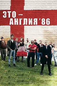Главный постер сериала «Это – Англия. Год 1986 (2010)»