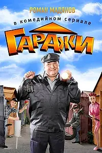 Постер к сериалу «Гаражи (2010)»