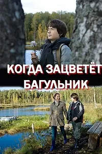 Главный постер фильма «Когда зацветёт багульник (2010)»