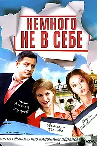 Постер к сериалу «Немного не в себе (2010)»