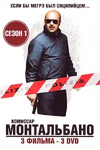 Постер к сериалу «Комиссар Монтальбано (1999 - 2021)»