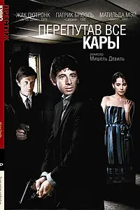 Постер к фильму «Перепутав все кары (1992)»