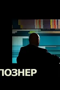 Постер к сериалу «Познер (2008)»