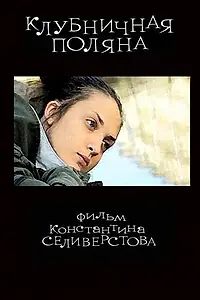 Постер к фильму «Клубничная поляна (2010)»