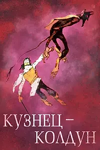 Главный постер мультфильма «Кузнец-колдун (1967)»