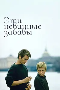 Главный постер фильма «Эти невинные забавы (1969)»