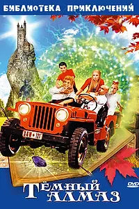 Постер к фильму «Темный алмаз (2004)»