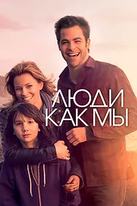 Главный постер фильма «Люди как мы (2012)»