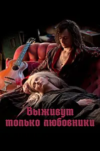 Постер к фильму «Выживут только любовники (2013)»