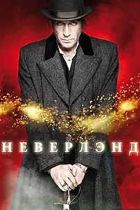 Постер к сериалу «Неверлэнд (2011)»