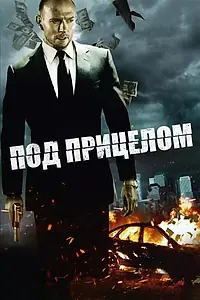 Постер к фильму «Под прицелом (2011)»