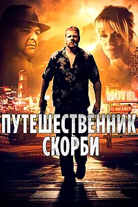Главный постер фильма «Путешественник скорби (2012)»
