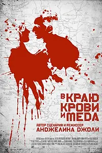 Постер к фильму «В краю крови и меда (2011)»